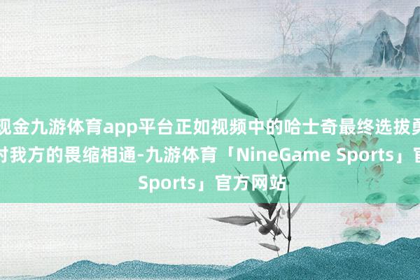 现金九游体育app平台正如视频中的哈士奇最终选拔勇敢大地对我方的畏缩相通-九游体育「NineGame Sports」官方网站