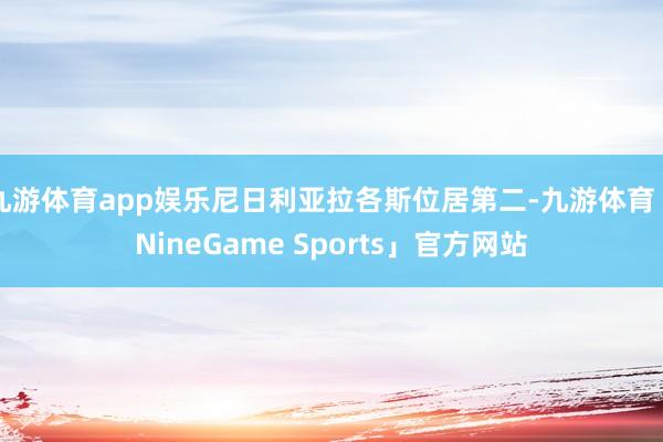 九游体育app娱乐尼日利亚拉各斯位居第二-九游体育「NineGame Sports」官方网站