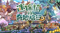 用猫咪的眼睛看全国 童话风失业游戏7月28日上线