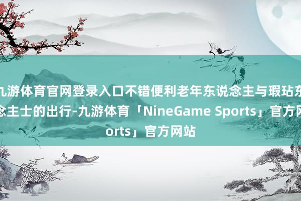 九游体育官网登录入口不错便利老年东说念主与瑕玷东说念主士的出行-九游体育「NineGame Sports」官方网站