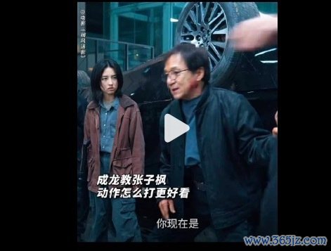 成龙指示张子枫跟武行说谢谢