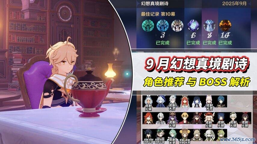 《原神》V5.8  9月幻念念真境剧诗攻略｜脚色推选与BOSS融会